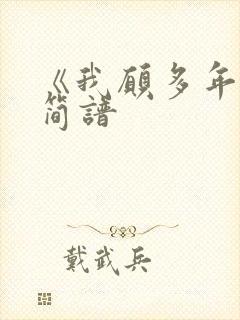 《我愿多年后》简谱