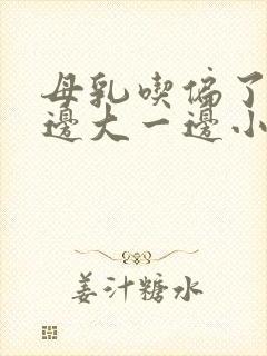 母乳吃偏了,一边大一边小怎么办