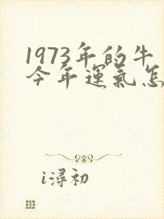 1973年的牛今年运气怎样封面