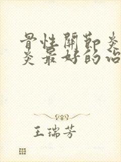 骨性关节炎滑膜炎最好的治疗