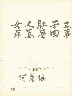 女人肚子又下边疼怎么回事封面