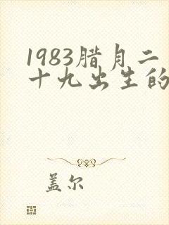 1983腊月二十九出生的男孩命运