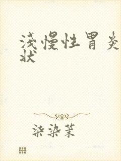 浅慢性胃炎的症状