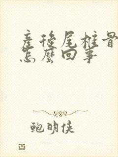 产后尾椎骨疼是怎么回事封面