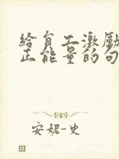 给员工激励充满正能量的句子