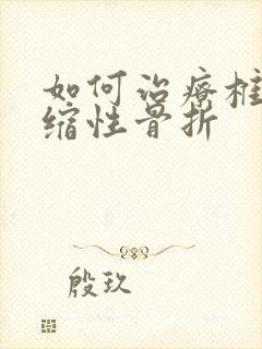 如何治疗椎体压缩性骨折