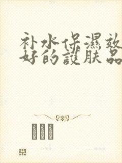 补水保湿效果最好的护肤品品牌排行榜封面