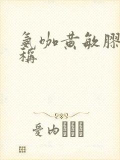 氨咖黄敏胶囊别称