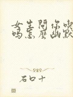 女生问你吃饭了吗怎么幽默回复