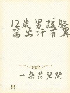 12岁男孩胳肢窝出汗有异味