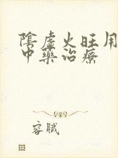 阴虚火旺用什么中药治疗封面