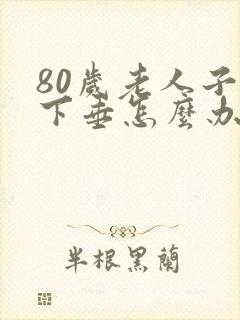 80岁老人子宫下垂怎么办封面