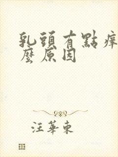 乳头有点痒是什么原因封面