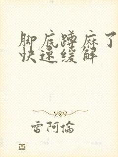 脚底蹲麻了怎么快速缓解封面