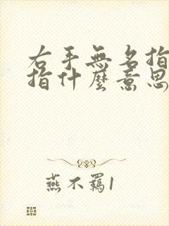 右手无名指带戒指什么意思女