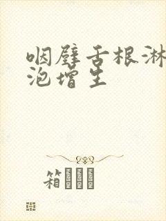 咽壁舌根淋巴滤泡增生封面