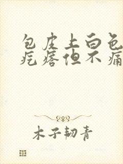 包皮上白色的小疙瘩但不痛不痒封面