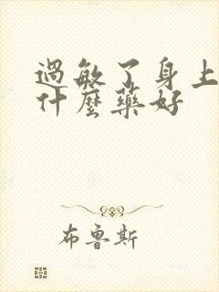 过敏了身上痒吃什么药好