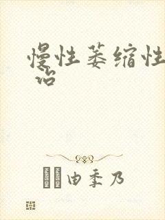 慢性萎缩性胃炎 治