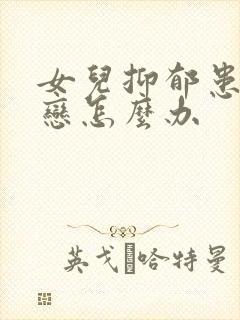 女儿抑郁患者失恋怎么办封面