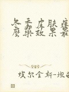 冬季皮肤痒用什么药效果最好