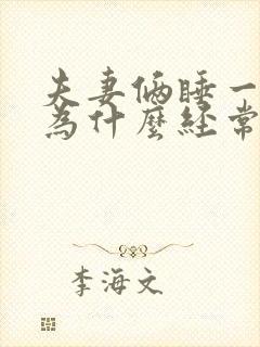 夫妻俩睡一张床为什么经常睡不着