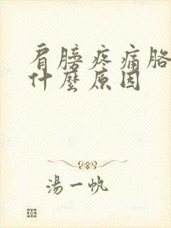 肩膀疼痛胳膊疼什么原因