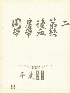 同房后第二天白带带血丝