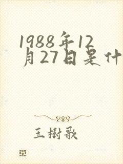 1988年12月27日是什么星座封面