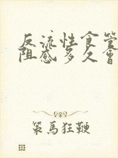 反流性食管炎梗阻感多久会消失