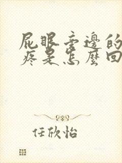 屁眼旁边的骨头疼是怎么回事