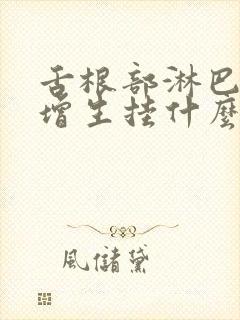 舌根部淋巴滤泡增生挂什么科