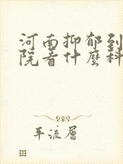 河南抑郁到中医院看什么科