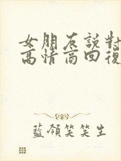 女朋友说对不起高情商回复封面