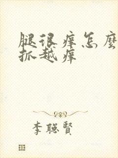 腿很痒怎么办越抓越痒