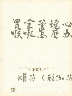 胃食管烧心烧到喉咙怎么办