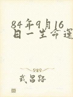 84年9月16日一生命运及婚姻