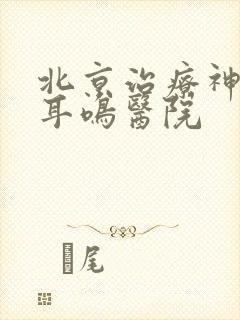 北京治疗神经性耳鸣医院