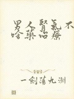 男人肾气不足吃啥药治疗