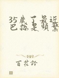 35岁了最近下巴总是频繁长痘