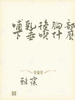 哺乳后胸部干瘪下垂吃什么能恢复