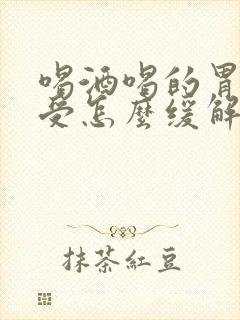 喝酒喝的胃里难受怎么缓解