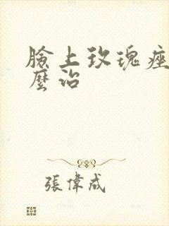 脸上玫瑰痤疮怎么治