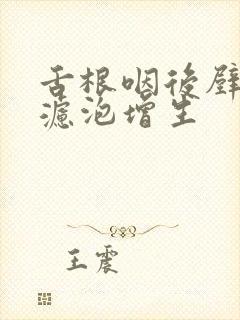 舌根咽后壁淋巴滤泡增生