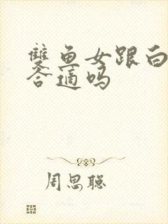 双鱼女跟白羊男合适吗封面