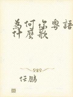 为何你粤语歌是什么歌