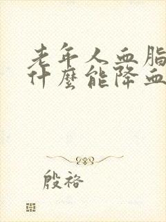 老年人血脂高吃什么能降血脂