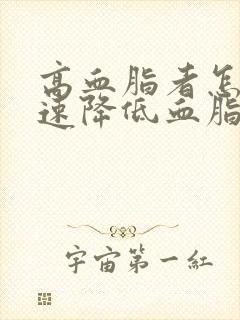 高血脂者怎样快速降低血脂