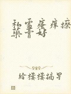 私处瘙痒擦什么药膏好