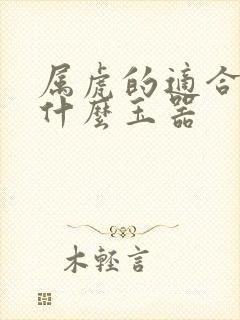 属虎的适合佩戴什么玉器